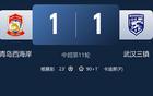 离谱7连平！西海岸1-1武汉，补时争议点球，致命锋无力拖死球队！